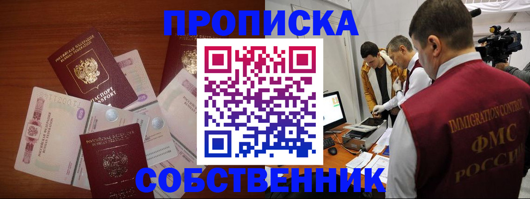 купить прописку в Асино